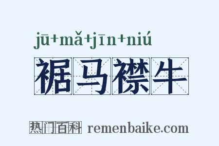 裾马襟牛是什么意思的图片